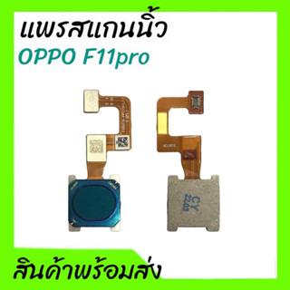 แพรสแกนนิ้วออปโป้เอฟ11โปร, แพรสแกน Oppo F11pro Scan F11pro **สินค้าพร้อมส่ง