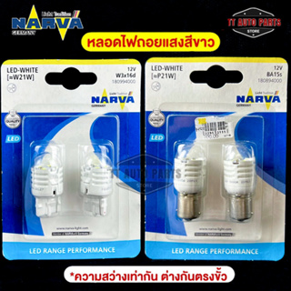 SALE🔥หลอดไฟถอยหลัง ยี่ห้อ NAVAR รุ่น LED RANGE PERFORMANCE 12V 6000K