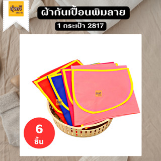 ผ้ากันเปื้อนพิมลาย 1 ประเป๋า 2817 (แพค 6 ผืน) 🧣ผ้ากันเปื้อน ผ้ากันเปื้อนลายทาง กันน้ำมันและกันเปื้อน ผ้ากันเปื้อนครัว