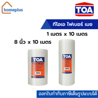 ทีโอเอ ไฟเบอร์ เมช 8 นิ้ว x 10 เมตร, 1 เมตร x 10 เมตร