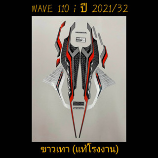 สติ๊กเกอร์ WAVE 110I led แท้โรงงาน สีขาวเทา  ปี 2021 รุ่น 32