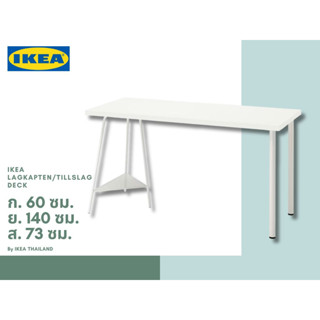 IKEA แท้ LAGKAPTEN / TILLSLAG ขนาด140ซม. โต๊ะทำงาน โต๊ะอเนกค์ประสงค์  แข็งแรงทนทาน น้ำหนักเบา