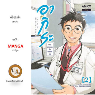 MG อากิระ ยอดคุณหมอนักวินิจฉัยโรค ล.1-2 พร้อมส่ง/แยกเล่ม หนังสือการ์ตูน มังงะ มังงะหมอ หมอ