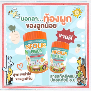 “ส่งฟรี ส่งทุกวัน😊”ไฟเบอร์เด็ก อินโฟไลฟ์ ไฟเบอร์(Infolife fiber)