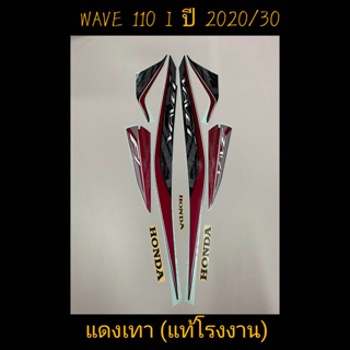 สติ๊กเกอร์ WAVE 110I led แท้โรงงาน สีเเดงเทา  ปี 2020 รุ่น 30