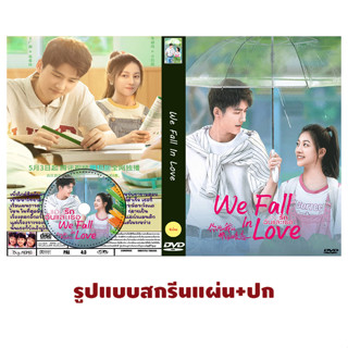 DVDซีรี่ย์จีนซับไทย We Fall In Love (2023) แอบรักฉันและเธอ