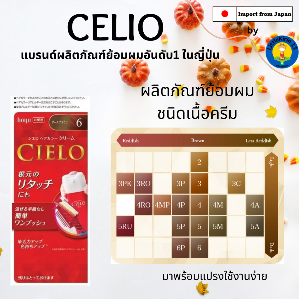 🌸CIELO ยาย้อมผมแบบครีม นำเข้าจากญี่ปุ่น🌸