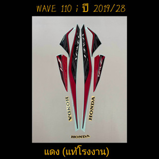 สติ๊กเกอร์ wave 110i LED แท้โรงงาน สีเเดง  ปี 2019 รุ่น 28