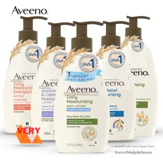 Aveeno Body Lotion อาวีโน่ มอยส์เจอร์ไรซิ่ง โลชั่นผิวแห้ง ข้าวโอ๊ต และลาเวนเดอร์ บัตเตอร์ เชียร์ 350,354,311ml