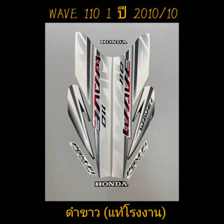 สติ๊กเกอร์ wave 110i ตัวเก่า เเท้โรงงาน สีดำขาว ปี 2010 รุ่น 10