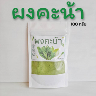 ผงผักคะน้า 100% ผักใบเขียวเพื่อสุขภาพ ขนาด100 กรัม