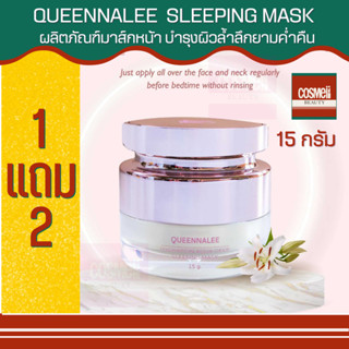 ควีนนาลี QUEENNALEE HYDRATION AQUA DEEP SLEEPING MASK 15G ครีมมาร์กหน้ากลางคืน สลิปปิ้งมาร์คเพิ่มความชุ่มชื้น 1แถม2