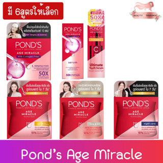 (มี 6สูตรให้เลือก) Pond’s Age Miracle  พอนด์ส เอจ มิราเคิล