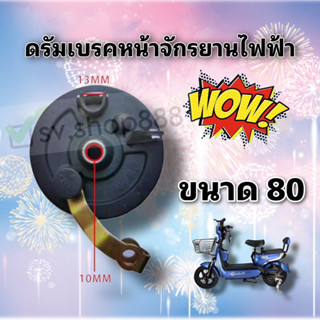 ดรัมเบรคหน้าจักรยานไฟฟ้าขนาด 80 (ดำ)/คุณภาพดี มีสินค้าพร้อมส่งจากโรงงาน