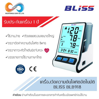 เครื่องวัดความดันโลหิตอัตโนมัติ BLISS BLB 918