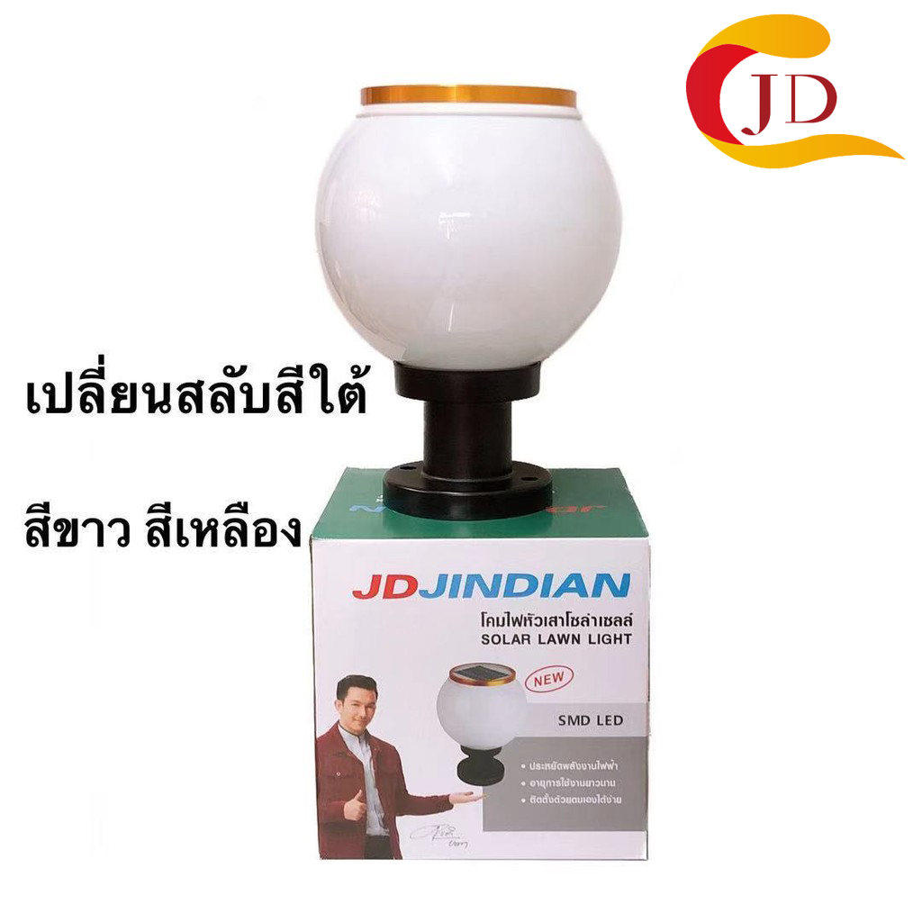 JD JINDIAN JD-X70(20CM) x75(25CM) โคมไฟโซล่าเซลล์ โคมไฟหัวเสาทรงกลม  ทำงาน2ระบบ ไฟศาลพระภูม ไฟโซล่าเ