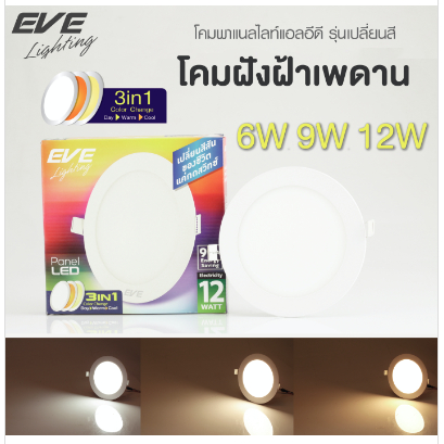 โคมไฟดาวไลท์ฝังฝ้า กลม 6w-9w-12w มี3สีใน1หลอดโดยการกดสวิตช์3ครั้ง panel Light 3in1 EVEแท้ มี มอก รับประกันทุกรุ่น1ปี