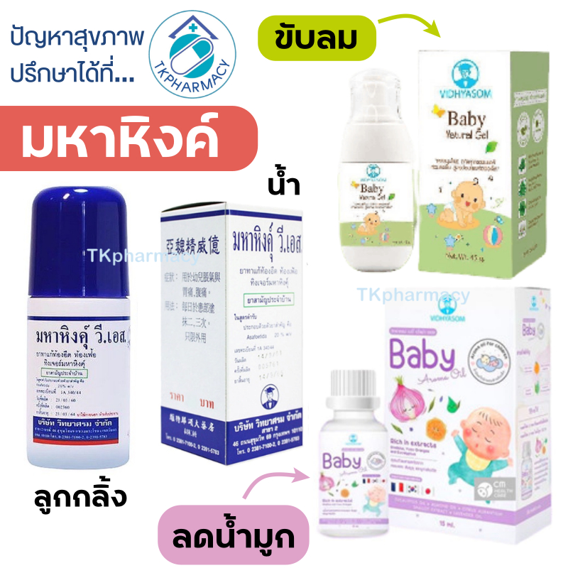 มหาหิงส์ มหาหิงค์ มหาหิงค์ลูกกลิ้ง ตราวิทยาศรม / วิทยาศรม Baby Natural Gel / วิทยาศรม Baby Aroma Oil