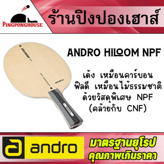 ไม้ปิงปอง ANDRO HILOOM NPF เด้งเหมือนไม้คาร์บอน ฟิลดีเหมือนไม้ธรรมชาติ สำหรับผู้ชื่นชอบความหมุน