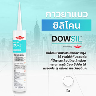 DOWSIL™ 793T ซิลิโคนเคลือบยาแนว ขนาด 300 ml.   DOWSIL™ 793T Silicone Glazing Sealant