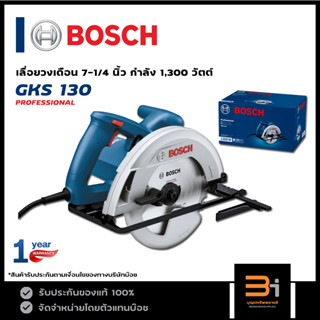 BOSCH เลื่อยวงเดือน 7-1/4 นิ้ว กำลัง 1,300 วัตต์ รุ่น GKS 130 ของแท้ รับประกันศูนย์