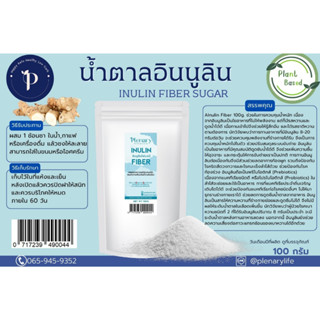 อินนูลินไฟเบอร์ 100 กรัม Inulin Fiber 100g