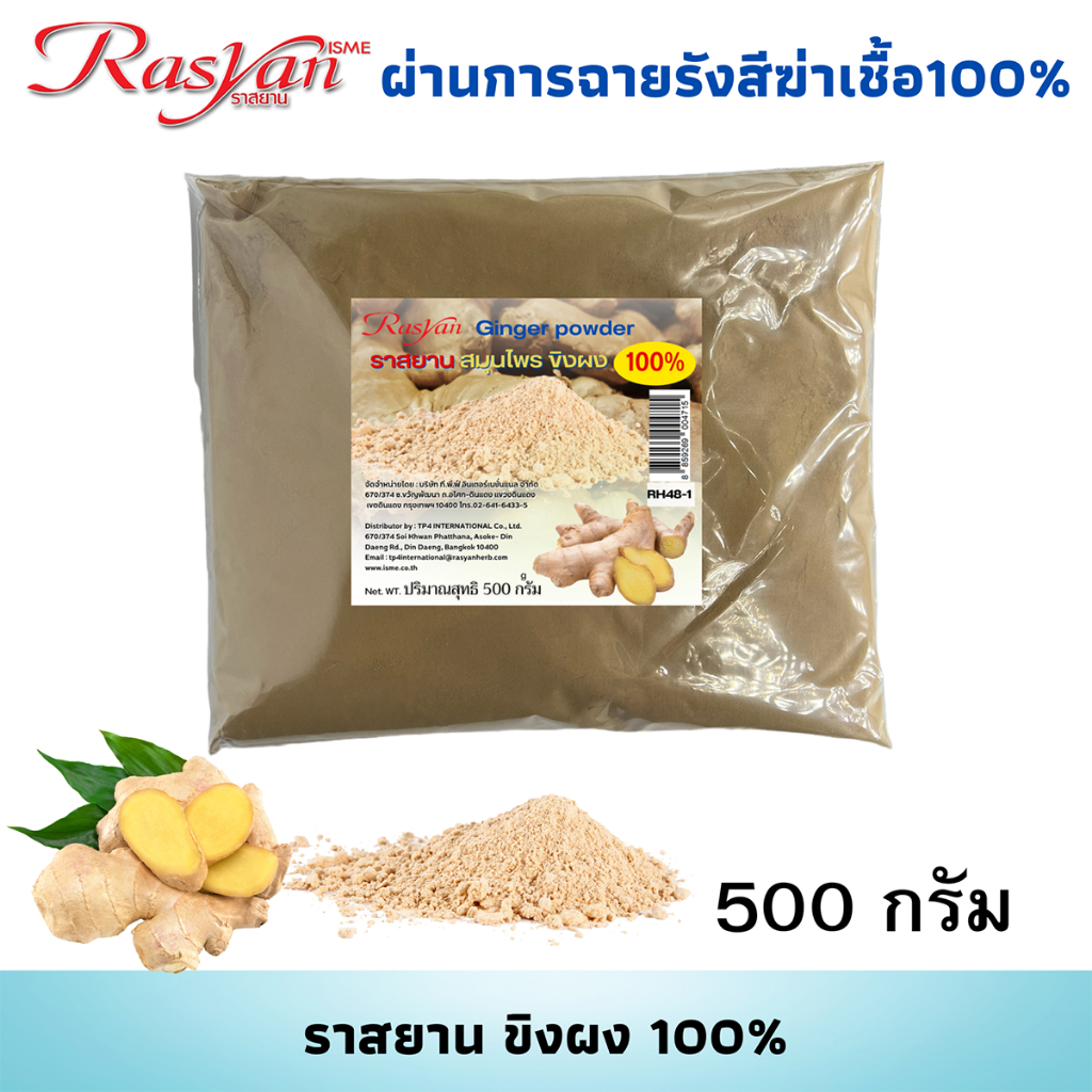 ราสยาน ผงขิง ขิง ผง 100% (ขนาด 500 , 1000 กรัม) | ผ่านการฉายรังสีฆ่าเชื้อแล้ว | Rasyan ราสยาน สมุนไพรผงขิง