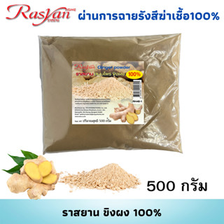 ขิงผง 500 , 1000 กรัม | ผ่านการฉายรังสีฆ่าเชื้อแล้ว | Rasyan ราสยาน สมุนไพร ผงขิง ช่วยย่อยอาหาร ลดอาการท้องอืด จุกเสียด