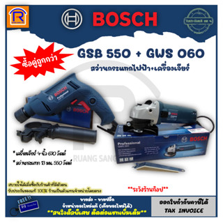 BOSCH (บ๊อช) เครื่องเจียร์ 4 นิ้ว รุ่น GWS 060+สว่านกระแทก 13 มม. รุ่น GSB 550 สว่านเจาะไม้ เหล็ก คอนกรีต (3140650)