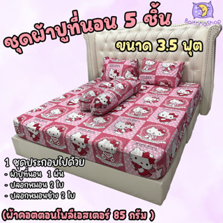 ผ้าปูที่นอน 3.5ฟุต ชุดพร้อมปลอกหมอน ชุด 5 ชิ้น ผ้าcotton100-85กรัม คุณภาพดีระบายอากาศดี (ขนาด 3.5ฟุต) ลายยอดฮิต