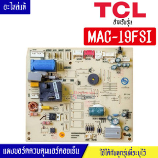 แผงบอร์ดควบคุมแอร์คอยเย็นTCL-ทีซีแอล รุ่น MAC-19FSI*อะไหล่ใหม่แท้บริษัท #อะไหล่แอร์TCL