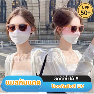 แมสกัน UV  UPF50  ปรับรูปหน้าให้ดูเรียว  ผ้านุ่มหายใจสะดวกสะบาย