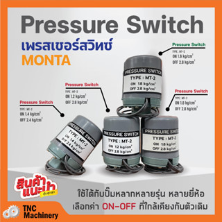 สวิทแรงดัน เพรสเชอร์สวิท Pressure Switch  MONTA เกลียวใน รู 3 หุน (3/8 นิ้ว) 2 คอนแทค 🏳️‍🌈💥