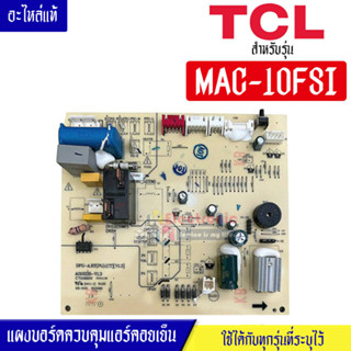 แผงบอร์ดควบคุมแอร์คอยเย็นTCL-ทีซีแอล รุ่น MAC-10FSI*อะไหล่ใหม่แท้บริษัท #อะไหล่แอร์TCL