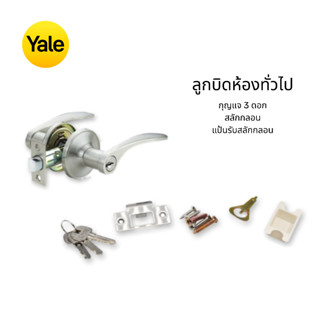 มือจับประตูสำหรับห้องทั่วไปและห้องน้ำ (ก้านโยก) Yale