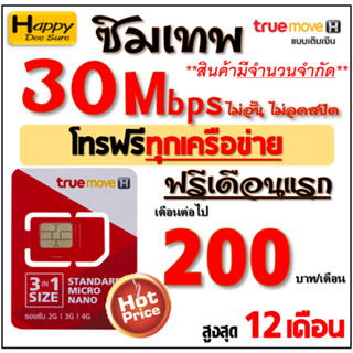 🔥🔥🔥 ซิม เทพ Sim Net TRUE เน็ต 4Mbps 15Mbps 20Mbps ,30Mbps ไม่อั้น ไม่ลดสปีด โทรฟรี* ต่อโปรได้สูงสุด 6,12 เดือน มี 8 แบบ