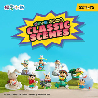 [พร้อมส่ง] 52TOYS Crayon Shin Chan Classic Scenes series ลิขสิทธิ์แท้ 🎥 ชินจังจอมแก่น ชินจัง ของขวัญ ของสะสม Rement