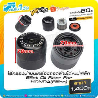 ไส้กรองน้ำมันเครื่องถอดล้างได้+แม่เหล็ก Billet Oil Filter For HONDA(Billion)