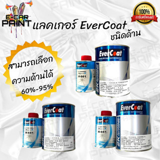 แลคเกอร์ด้าน 2K EverCoat ระบบ 4:1 ขนาดชุด 1 LT. มีหลายแบบ เลือกได้