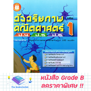 หนังสืออัจฉริยภาพทางคณิตศาสตร์ ป.4-5-6 เล่ม 1 [931]