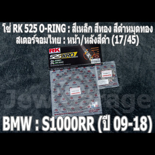 ชุดโซ่ RK 525 O-RING + สเตอร์จอมไทย (17/45B) ชุดโซ่สเตอร์ BMW S1000RR ปี 2009-2018 S1000