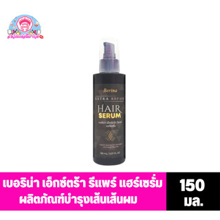 **เบอริน่า** เอ็กซ์ตร้า รีแพร์ แฮร์เซรั่ม **ขนาด 150 มล.**