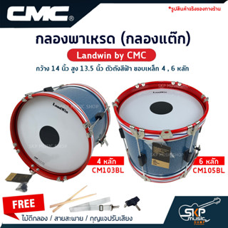 กลองพาเหรด (กลองแต๊ก) Landwin by CMC กว้าง 14 นิ้ว สูง 13.5 นิ้ว สีฟ้า ขอบเหล็ก 4,6 หลักแถมไม้ตีกลอง,สายสะพาย,กุญแจ