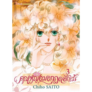 หนังสือ คุณหญิงมงกุฎดอกไม้ เล่ม 3 #Chiho SAITO,  มังงะ-MG [พร้อมส่ง]