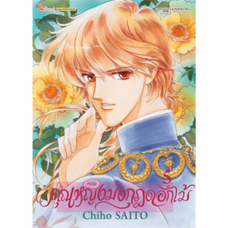 หนังสือ คุณหญิงมงกุฎดอกไม้ เล่ม 5 #Chiho SAITO,  มังงะ-MG [พร้อมส่ง]