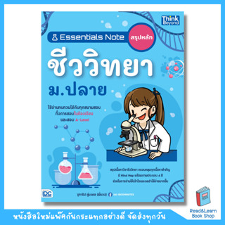 Essentials Note สรุปหลักชีววิทยา ม.ปลาย (Think Beyond : IDC)