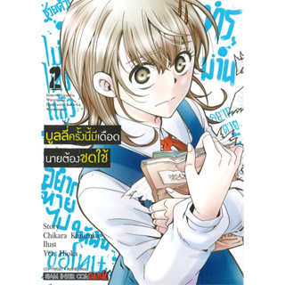 หนังสือ บูลลี่ครั้งนี้มีเดือด นายต้องชดใช้  เล่ม 2 (6เล่มจบ)  #CHIKARA KIMIZUKA,  มังงะ-MG [พร้อมส่ง]