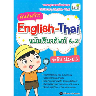 หนังสือค้นศัพท์ไว English-Thai ฉ.เรียงศัพท์ A-Z