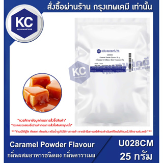 U028CM-25G Caramel Powder Flavour : กลิ่นผสมอาหารชนิดผง กลิ่นคาราเมล 25 กรัม