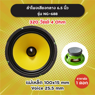 ลำโพงเสียงกลาง 6.5 นิ้ว รุ่น NG-688 (1 ดอก/1 คู่) 320W 4 Ohm แม่เหล็ก 100x15 มิล วอยซ์ 25.5 มิล NG688